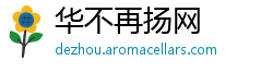 华不再扬网